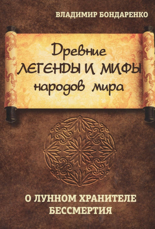 Обложка книги "Владимир Бондаренко: Древние легенды и мифы народов мира. О лунном хранителе бессмертия"