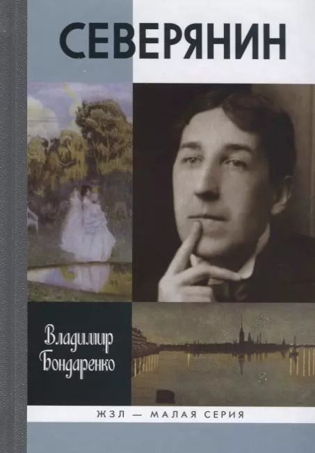 Обложка книги "Владимир Бондаренко: Северянин. "Ваш нежный, ваш единственный...""
