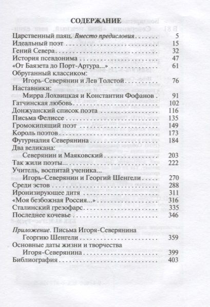 Фотография книги "Владимир Бондаренко: Северянин. "Ваш нежный, ваш единственный...""