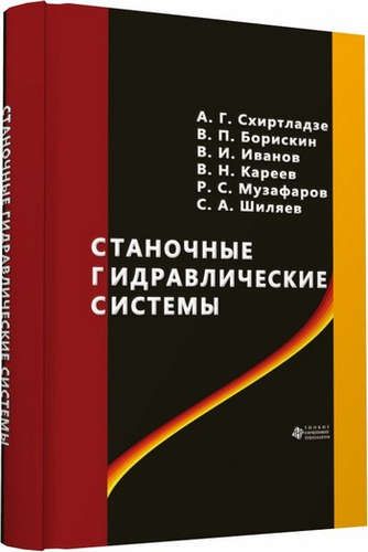 Обложка книги "Владимир Борискин: Станочные гидравлические системы"