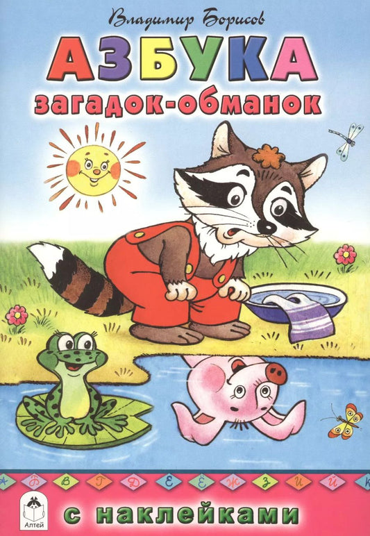 Обложка книги "Владимир Борисов: Азбука загадок-обманок"