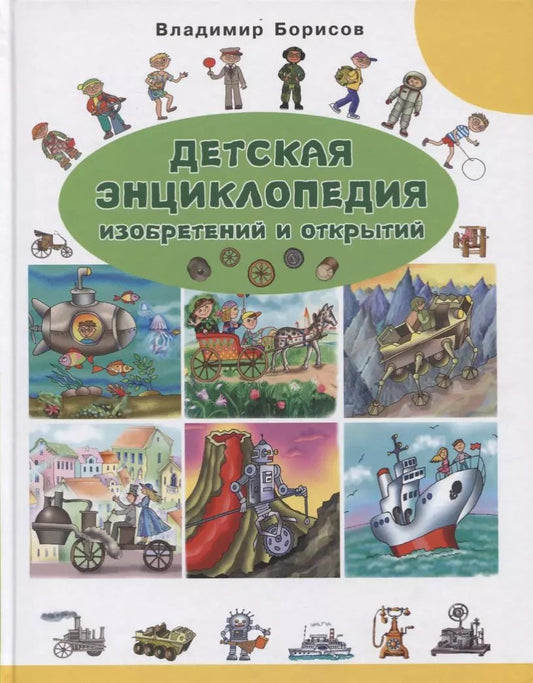 Обложка книги "Владимир Борисов: Детская энциклопедия изобретений и открытий"