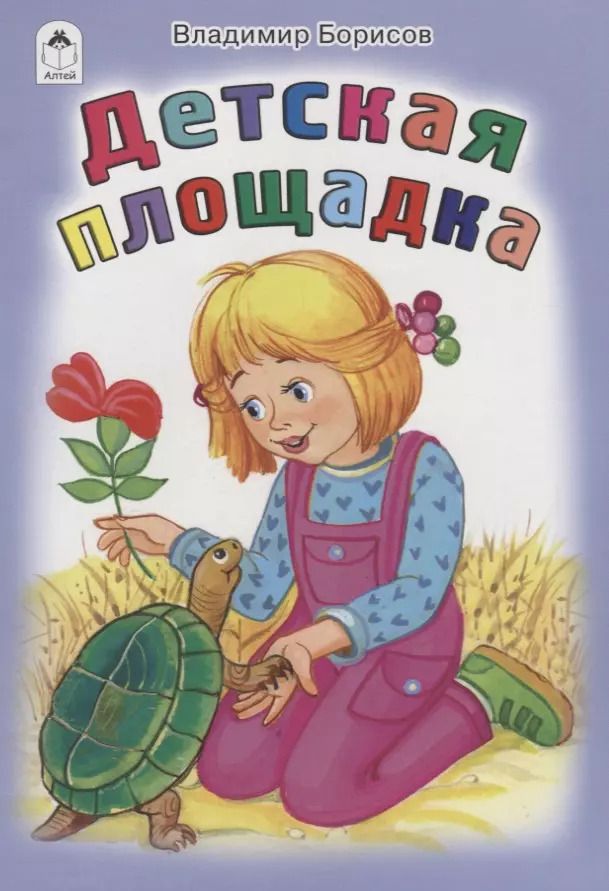 Обложка книги "Владимир Борисов: Детская площадка"