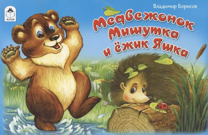 Обложка книги "Владимир Борисов: Медвежонок Мишутка и ежик Яшка"