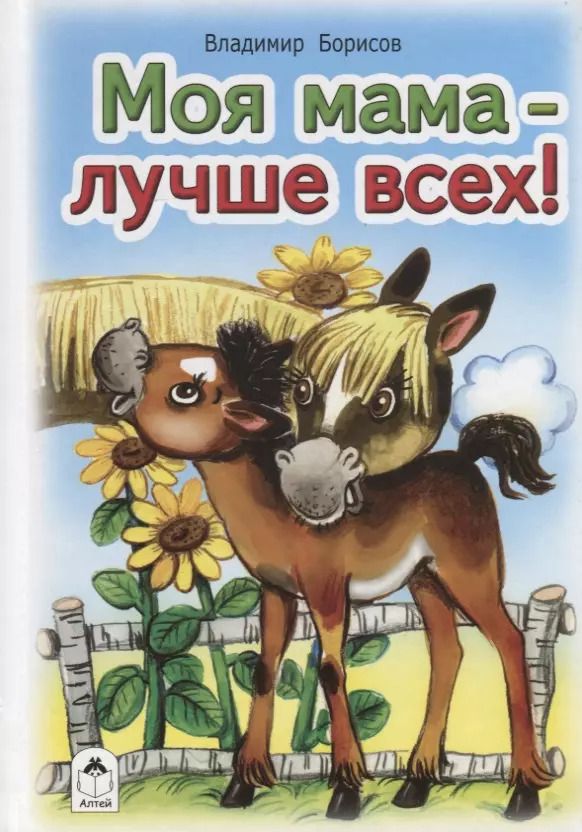 Обложка книги "Владимир Борисов: Моя мама - лучше всех!"