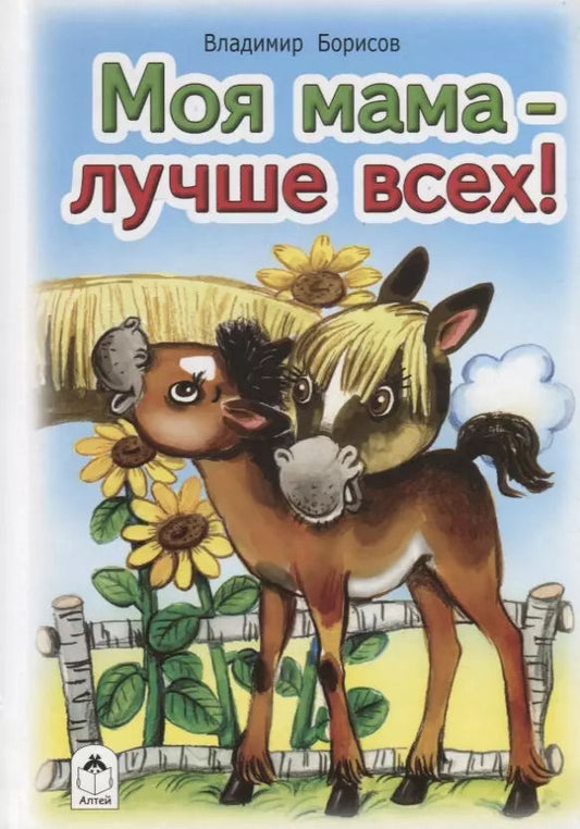 Обложка книги "Владимир Борисов: Моя мама - лучше всех!"