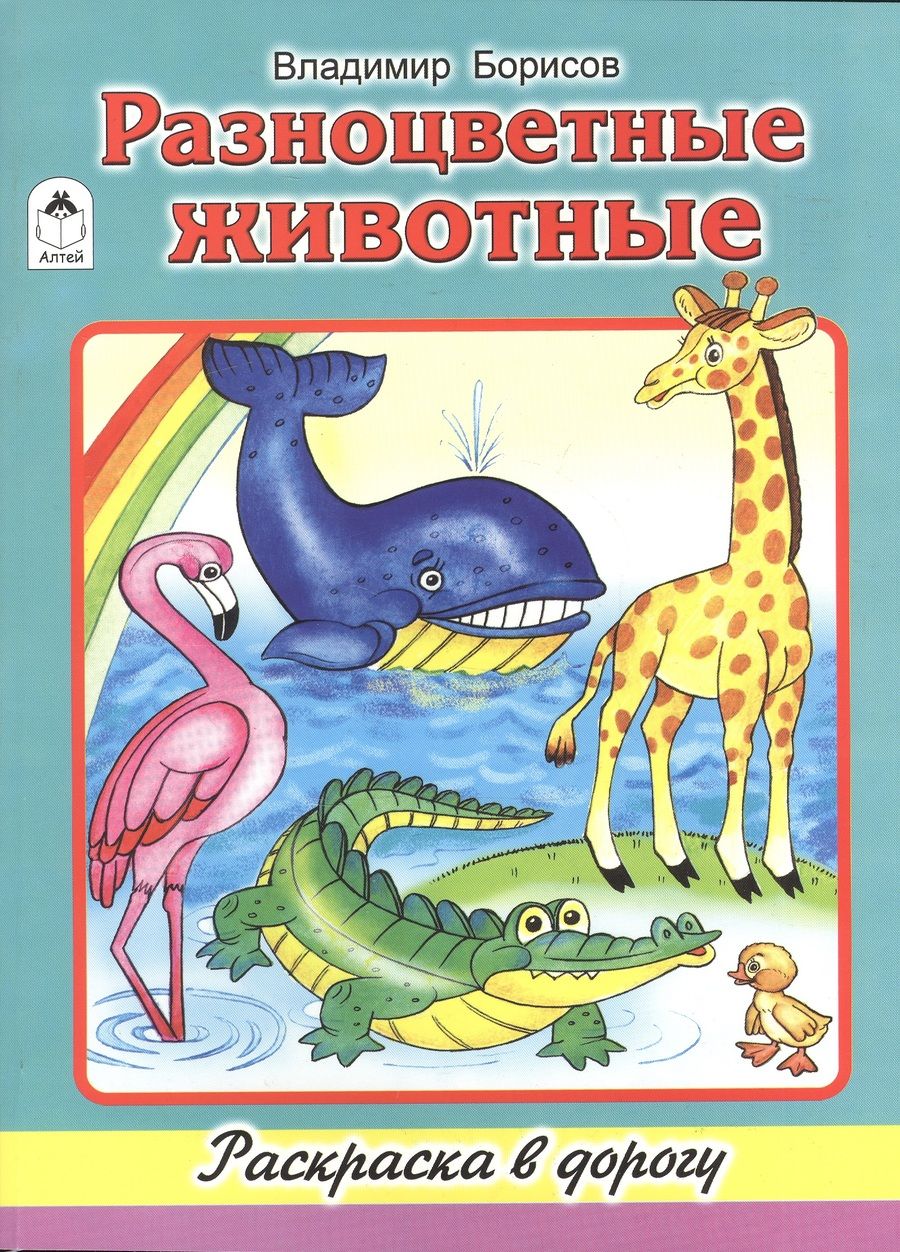 Обложка книги "Владимир Борисов: Разноцветные животные"