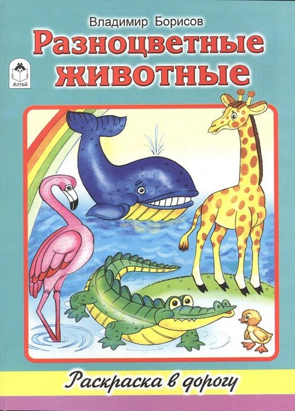 Обложка книги "Владимир Борисов: Разноцветные животные"