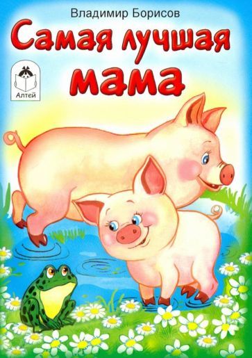 Обложка книги "Владимир Борисов: Самая лучшая мама"