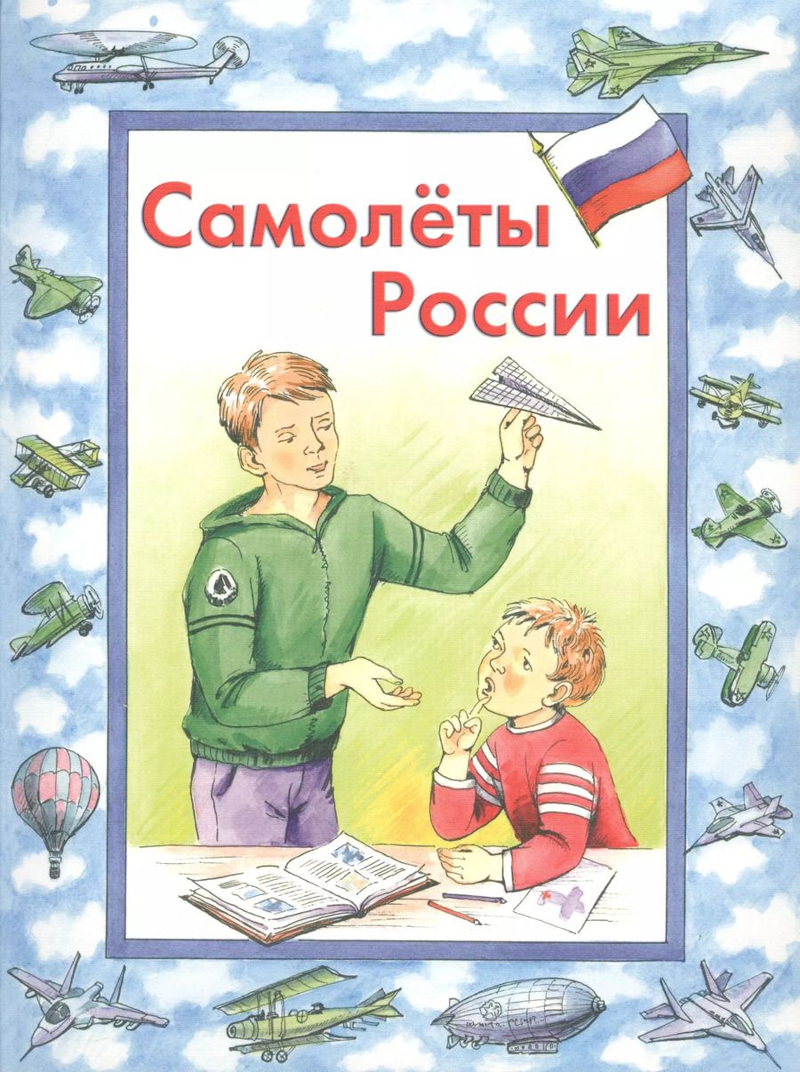 Обложка книги "Владимир Борисов: Самолеты России"