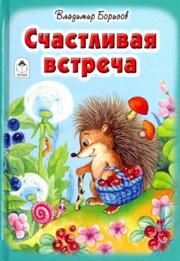 Обложка книги "Владимир Борисов: Счастливая встреча"