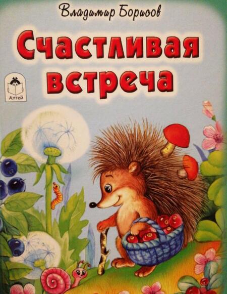 Фотография книги "Владимир Борисов: Счастливая встреча"