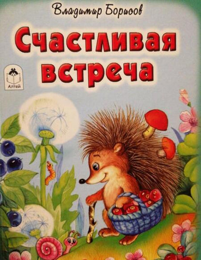 Фотография книги "Владимир Борисов: Счастливая встреча"