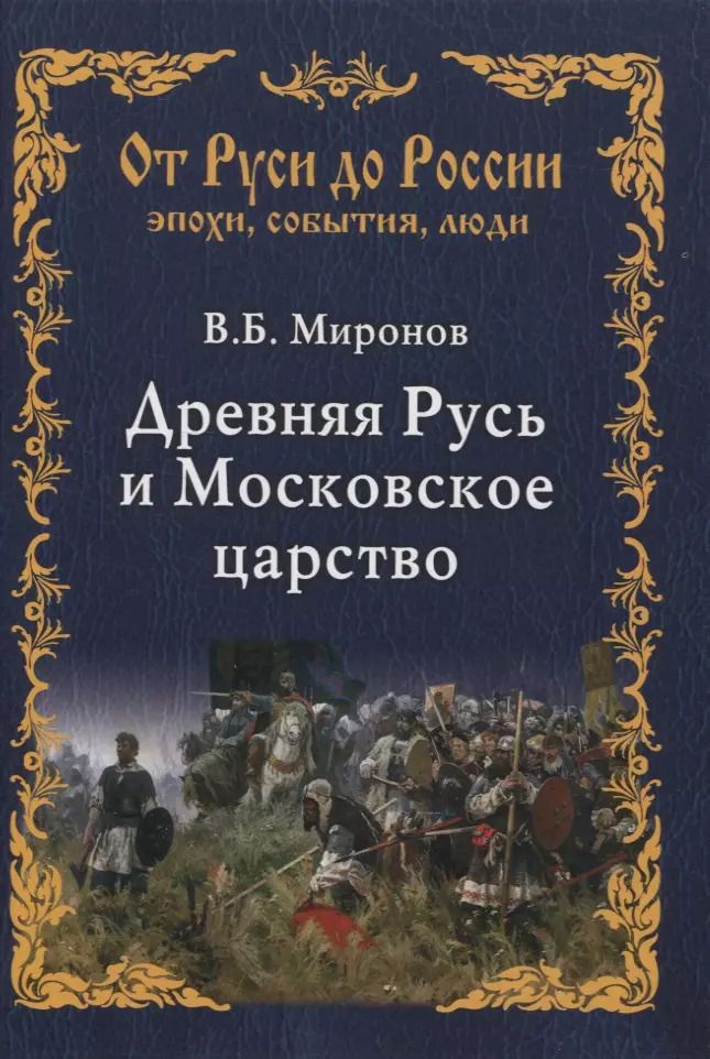 Обложка книги "Владимир Борисович: Древняя Русь и Московское царство"
