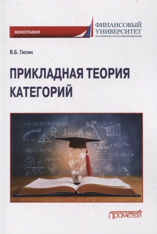Обложка книги "Владимир Борисович: Прикладная теория категорий: Монография"