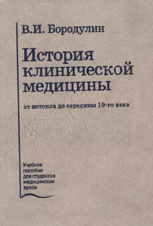 Обложка книги "Владимир Бородулин: История клинической медицины от истоков до середины 19-го века. Лекции. Учебное пособие"