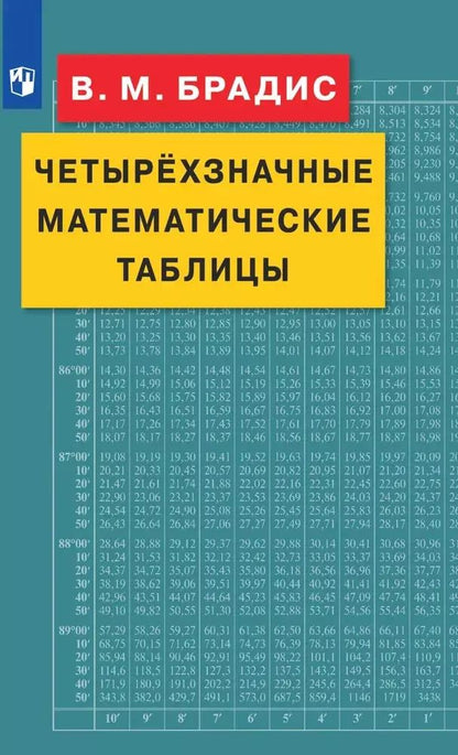 Обложка книги "Владимир Брадис: Четырехзначные математические таблицы. ФГОС"