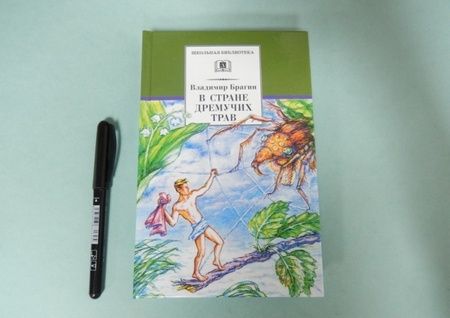 Фотография книги "Владимир Брагин: В стране дремучих трав"