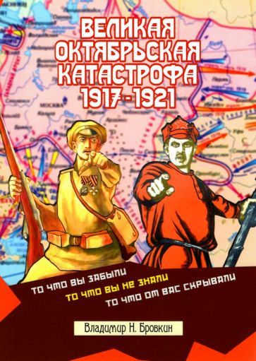 Обложка книги "Владимир Бровкин: Великая Октябрьская катастрофа 1917-1921"