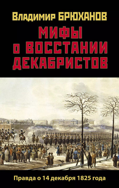 Обложка книги "Владимир Брюханов: Мифы о восстании декабристов. Правда о 14 декабря 1825 года"
