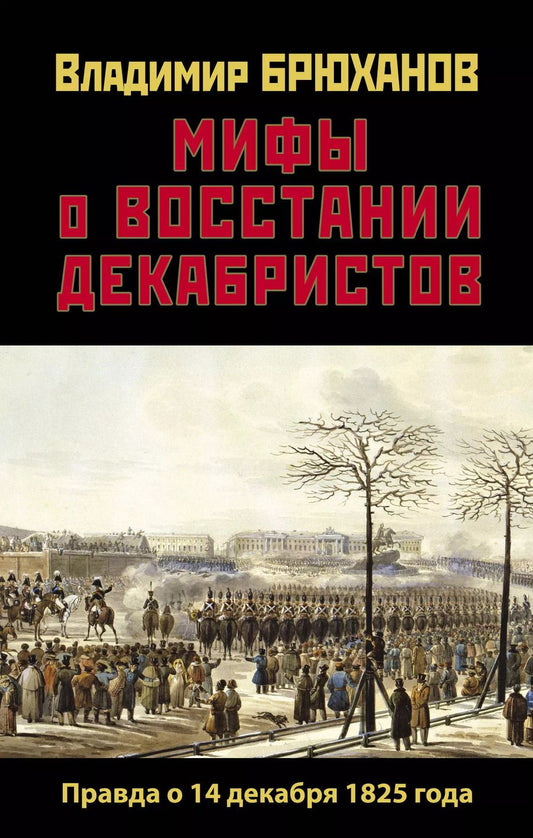 Обложка книги "Владимир Брюханов: Мифы о восстании декабристов. Правда о 14 декабря 1825 года"