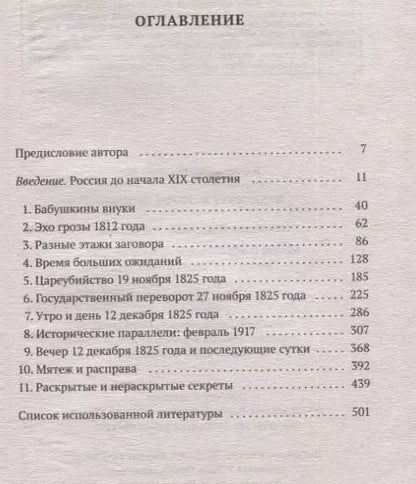 Фотография книги "Владимир Брюханов: Мифы о восстании декабристов. Правда о 14 декабря 1825 года"