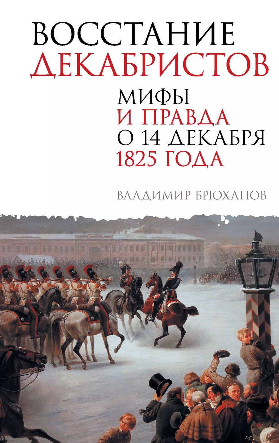 Обложка книги "Владимир Брюханов: Восстание декабристов. Мифы и правда о 14 декабря 1825 года"