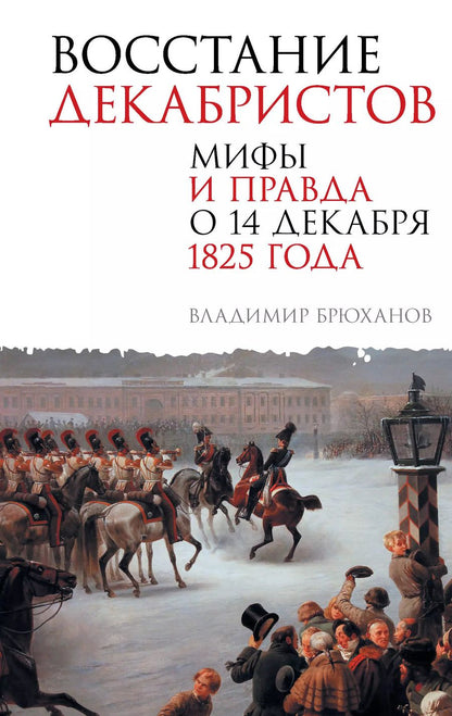 Обложка книги "Владимир Брюханов: Восстание декабристов. Мифы и правда о 14 декабря 1825 года"
