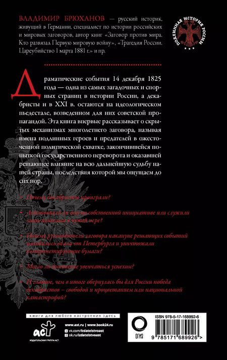 Фотография книги "Владимир Брюханов: Восстание декабристов. Мифы и правда о 14 декабря 1825 года"