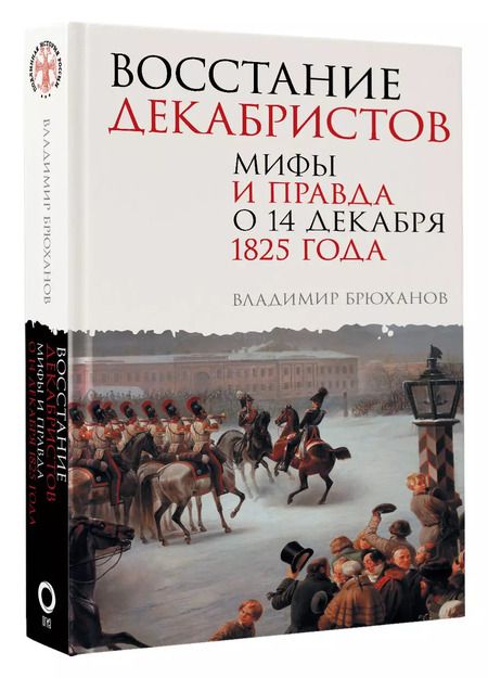 Фотография книги "Владимир Брюханов: Восстание декабристов. Мифы и правда о 14 декабря 1825 года"