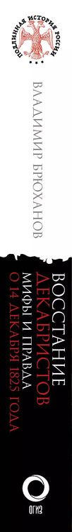 Фотография книги "Владимир Брюханов: Восстание декабристов. Мифы и правда о 14 декабря 1825 года"