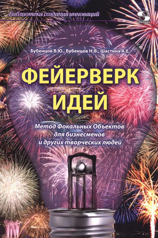 Обложка книги "Владимир Бубенцов: Феерверк идей. Метод Фокальных Объектов для бизнесменов и других творческих людей"