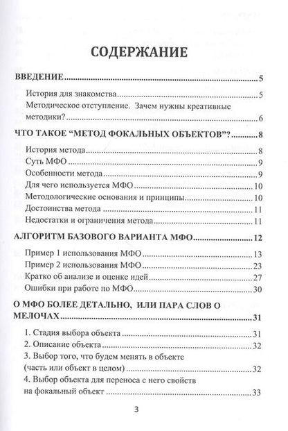 Фотография книги "Владимир Бубенцов: Феерверк идей. Метод Фокальных Объектов для бизнесменов и других творческих людей"