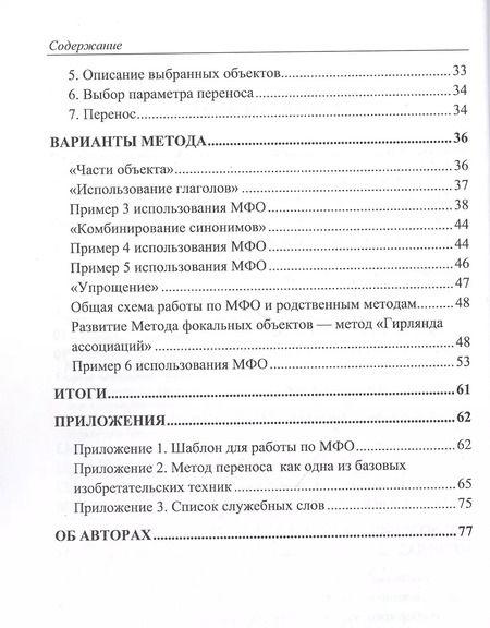 Фотография книги "Владимир Бубенцов: Феерверк идей. Метод Фокальных Объектов для бизнесменов и других творческих людей"