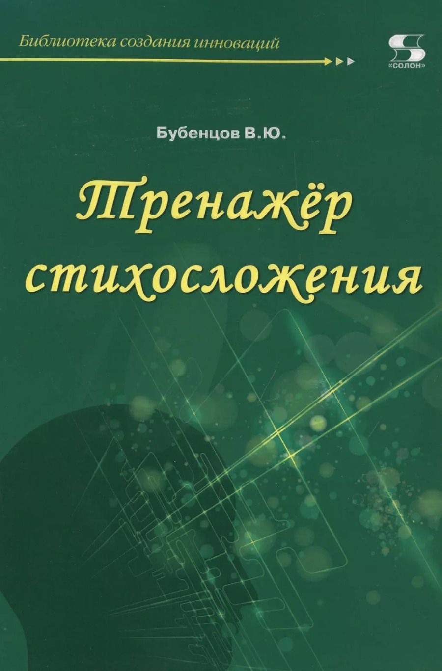Обложка книги "Владимир Бубенцов: Тренажер стихосложения"