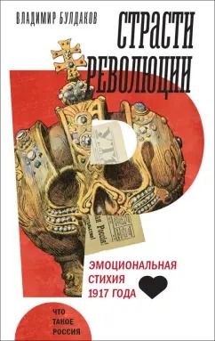 Обложка книги "Владимир Булдаков: Страсти революции. Эмоциональная стихия 1917 года"