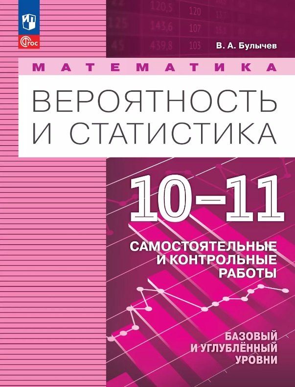 Обложка книги "Владимир Булычев: Математика. Вероятность и статистика. 10-11 классы. Базовый и углублённый уровни. Самостоятельные и контрольные работы. Учебное пособие. ФГОС 2022"