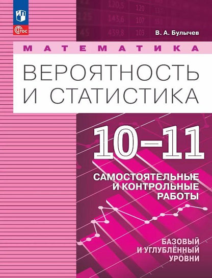 Обложка книги "Владимир Булычев: Математика. Вероятность и статистика. 10-11 классы. Базовый и углублённый уровни. Самостоятельные и контрольные работы. Учебное пособие. ФГОС 2022"