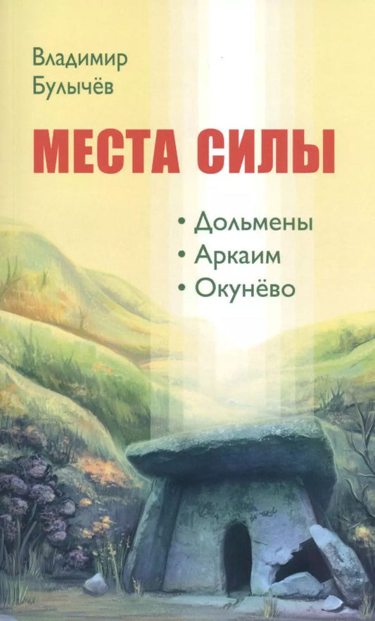 Обложка книги "Владимир Булычев: МЕСТА СИЛЫ. Дольмены, Аркаим, Окунёво"