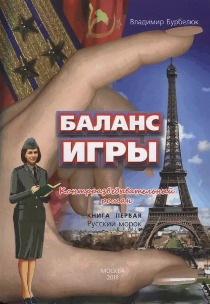 Обложка книги "Владимир Бурбелюк: Баланс игры. Кн. 1: Русский морок"