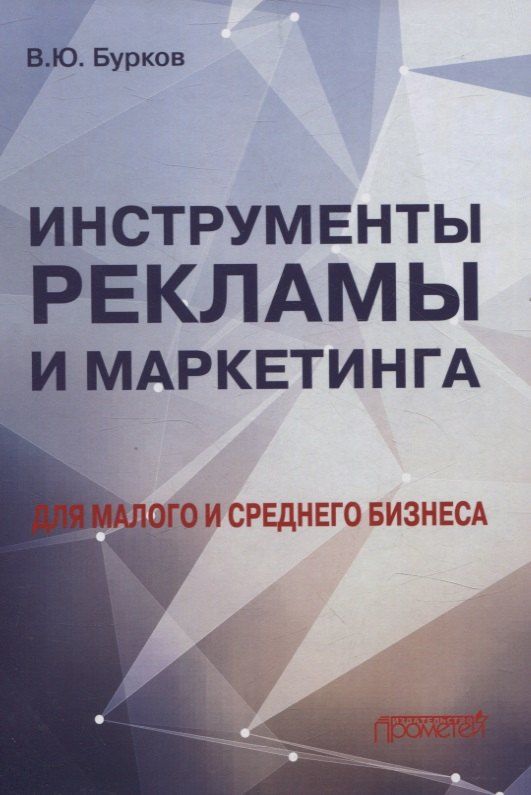 Обложка книги "Владимир Бурков: Инструменты рекламы и маркетинга для малого и среднего бизнеса"