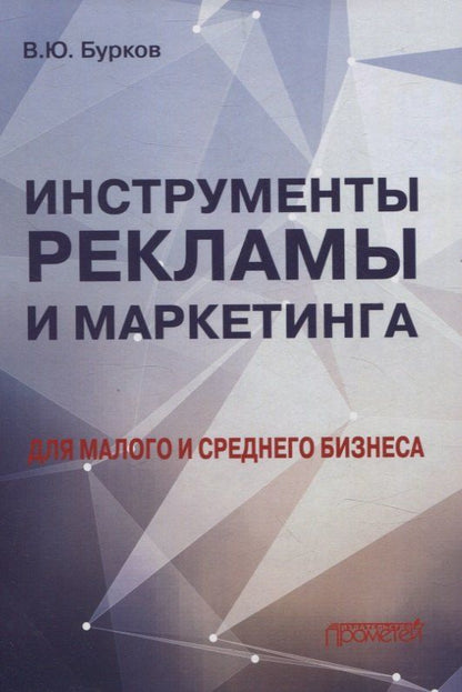 Обложка книги "Владимир Бурков: Инструменты рекламы и маркетинга для малого и среднего бизнеса"
