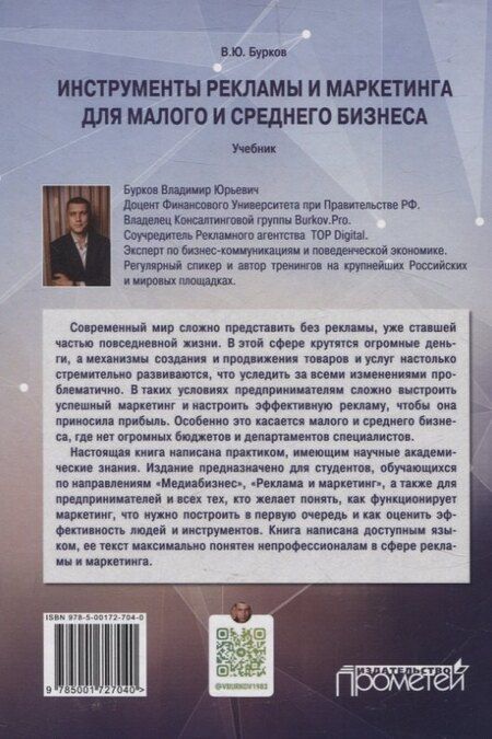 Фотография книги "Владимир Бурков: Инструменты рекламы и маркетинга для малого и среднего бизнеса"