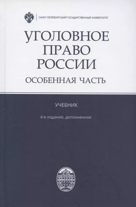 Обложка книги "Владимир Бурлаков: Уголовное право России. Особенная часть. Учебник. 4-е издание, дополненное"