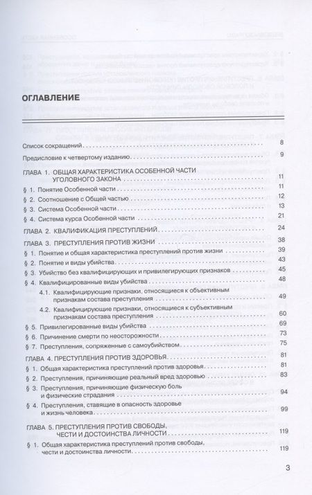 Фотография книги "Владимир Бурлаков: Уголовное право России. Особенная часть. Учебник. 4-е издание, дополненное"