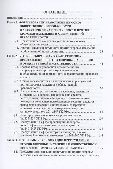 Фотография книги "Владимир Бурлаков: Защита здоровья населения и общественной нравственности в уголовном уголовном праве: законодательный и правоприменительный аспекты"