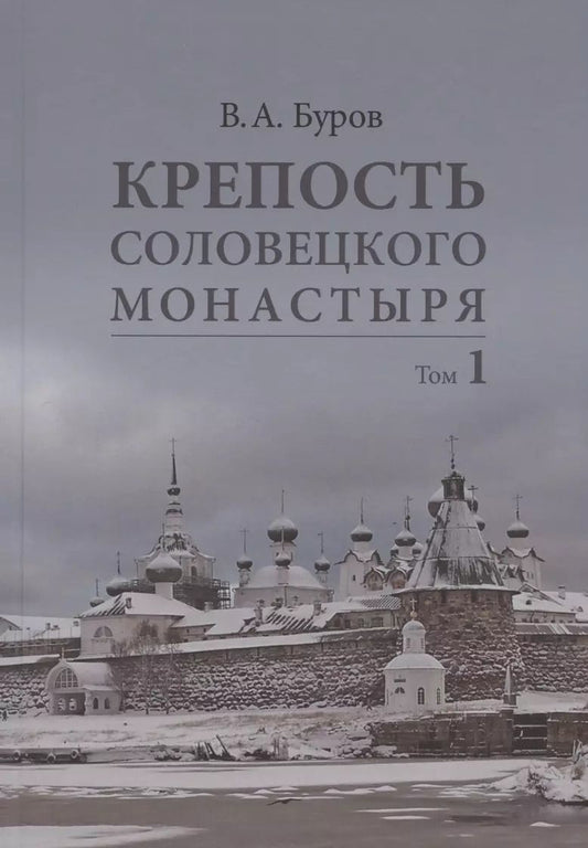 Обложка книги "Владимир Буров: Крепость Соловецкого монастыря: История, зодчество, археология. Том 1. Исследование и публикации"