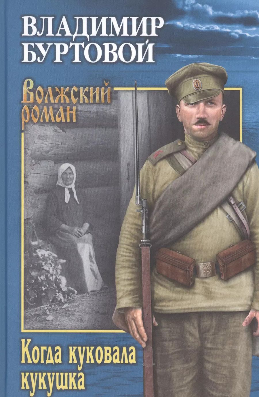 Обложка книги "Владимир Буртовой: Когда куковала кукушка"