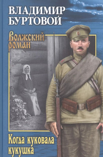 Обложка книги "Владимир Буртовой: Когда куковала кукушка"