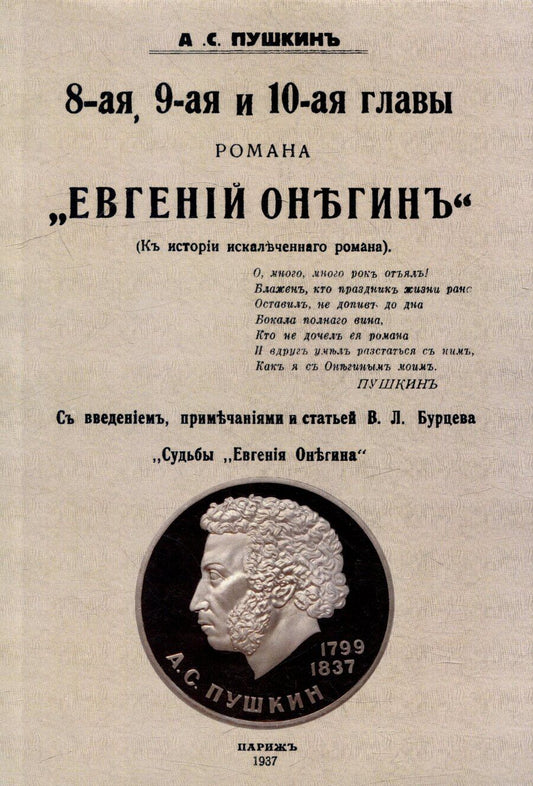 Обложка книги "Владимир Бурцев: 8-ая, 9-ая и 10-ая главы романа "Евгений Онегин": (К истории искалеченного романа)"